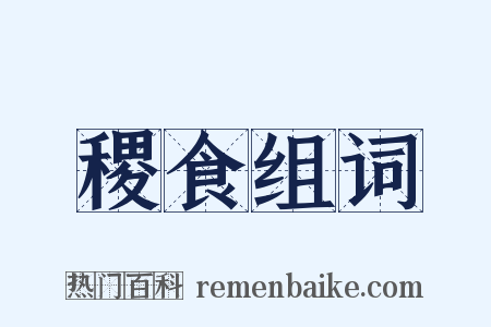 稷食组词是什么意思的图片